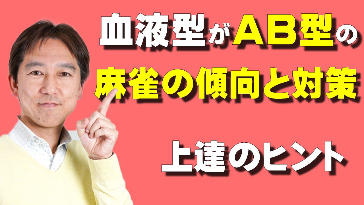 血液型がa型の麻雀の傾向と対策 A型人間の上達のヒントも