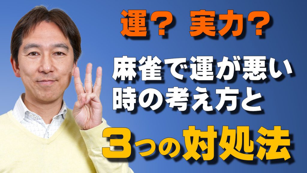 運 実力 麻雀で運が悪い時の考え方と３つの対処法