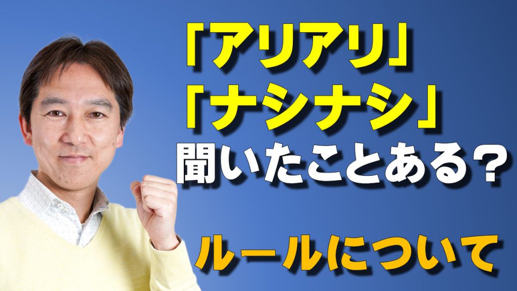 アリアリ ナシナシ って聞いたことありませんか 麻雀のルールについて