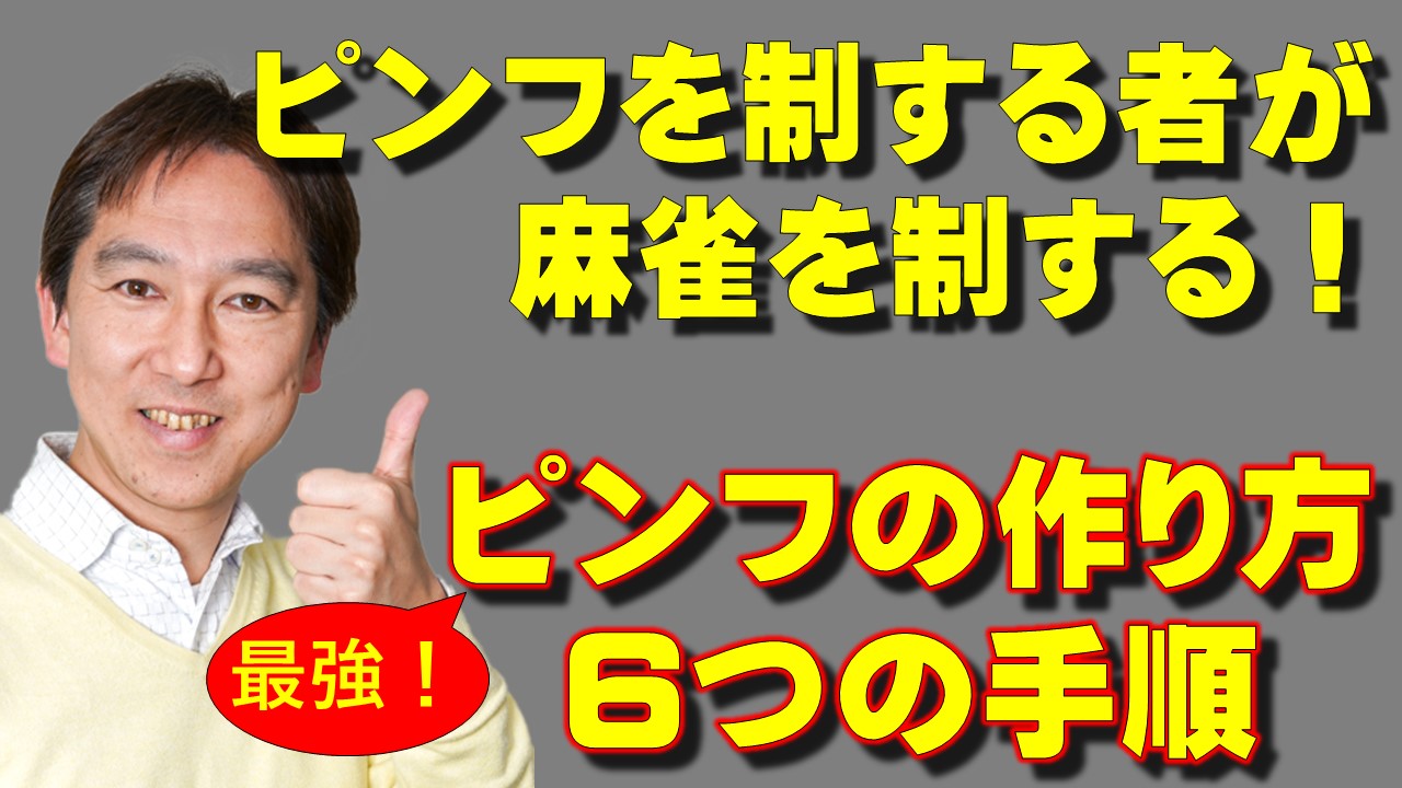 ピンフを制す者は麻雀を制す 最強のピンフの作り方 6つの手順