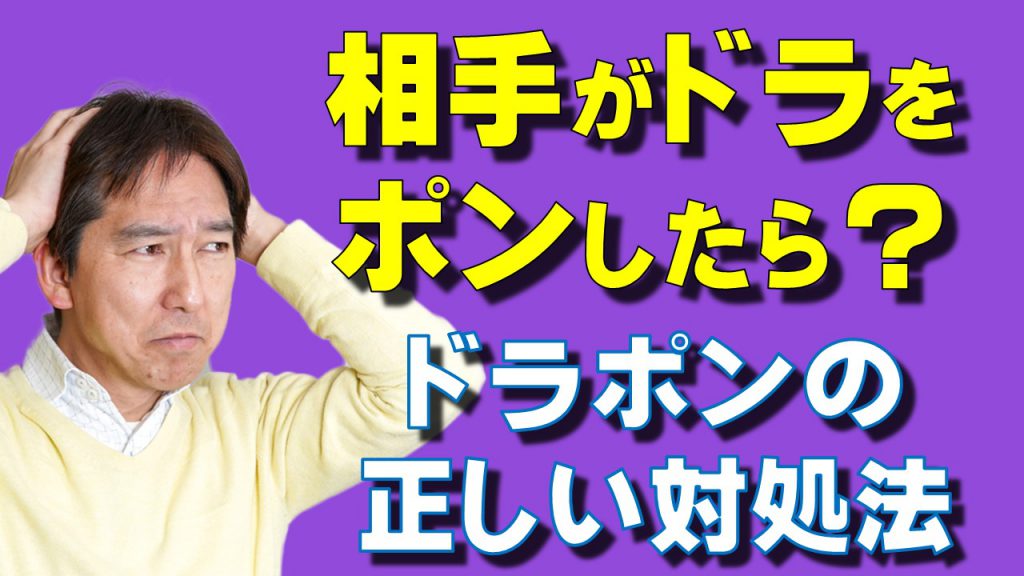 相手がドラをポンした時はどうする ドラポンに対する正しい対処法