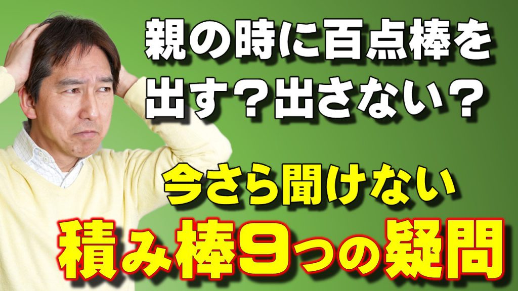 親の時に100点棒を出す 出さない 今さら聞けない 積み棒 ９つの疑問