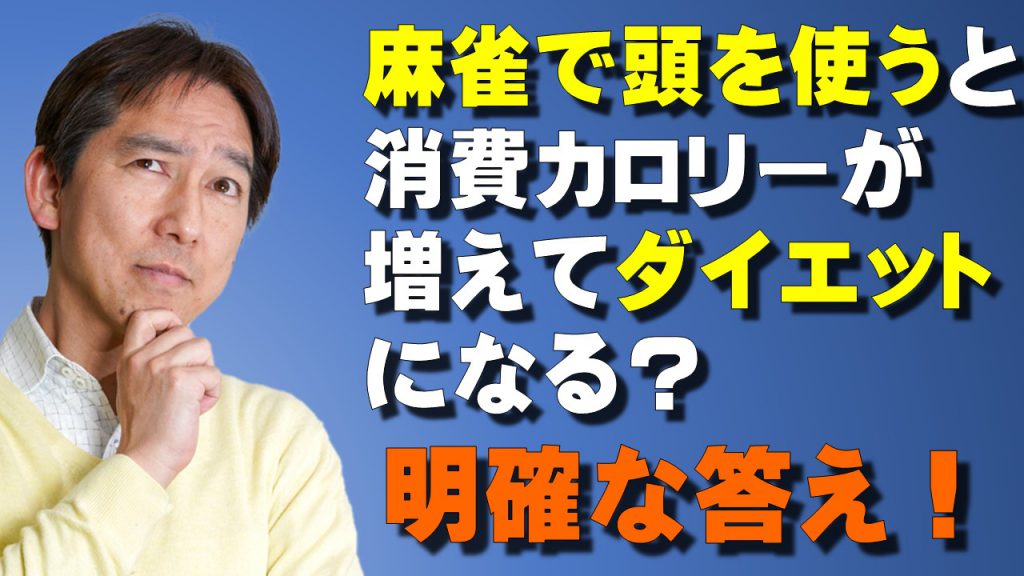 麻雀で頭を使うと消費カロリーが増えてダイエットになる 明確な答えとヒント