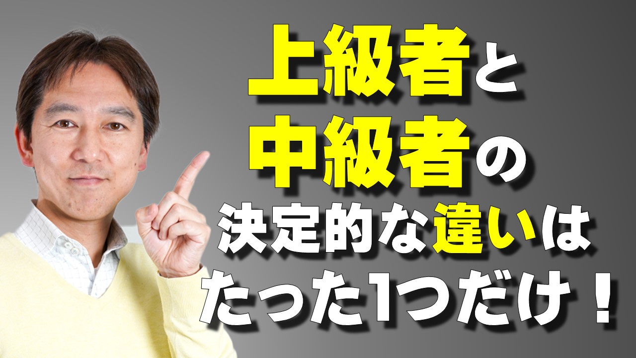 麻雀の上級者と中級者の決定的な違いはたった１つだけ