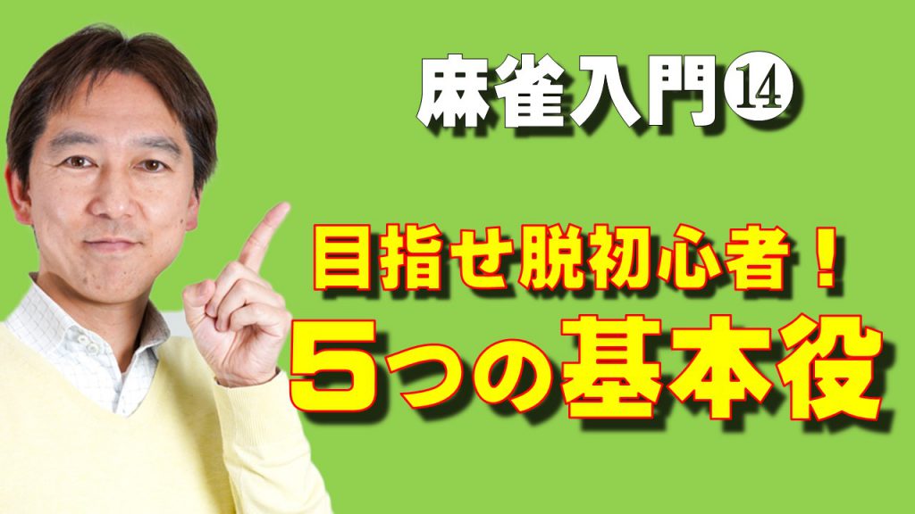 入門14 麻雀の基本役５つを覚えて目指すは脱初心者