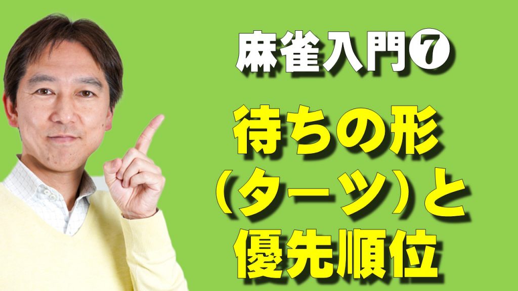 入門７ 待ちの形 ターツ と優先順位