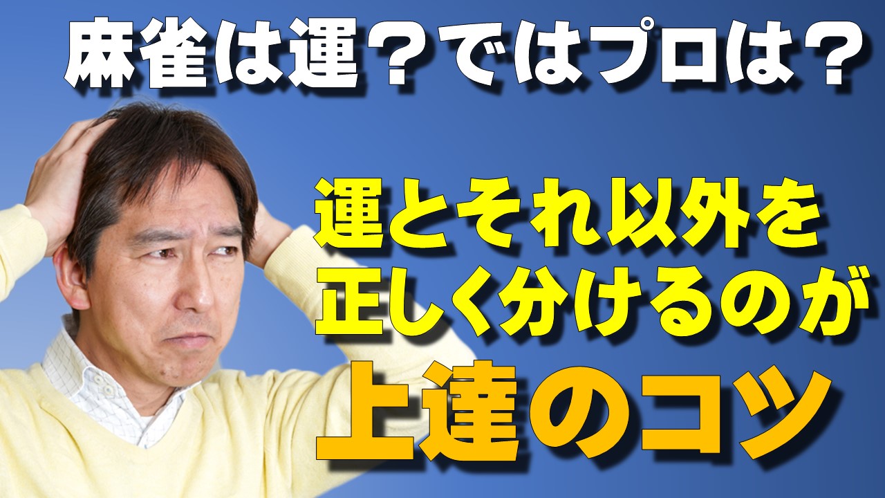 麻雀は運 では強い人やプロは 運とそれ以外を分けるが上達のコツ