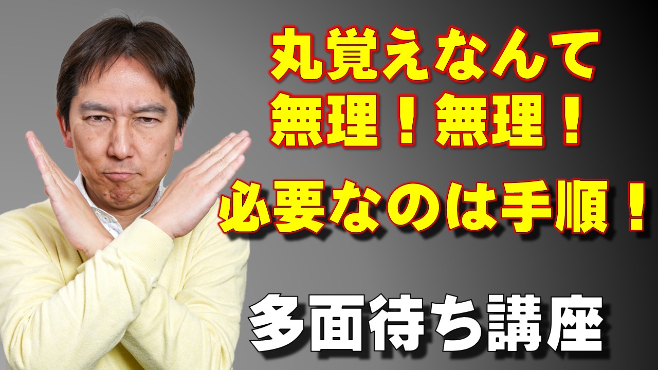 丸暗記なんて無理 必要なのは手順 多面待ち講座