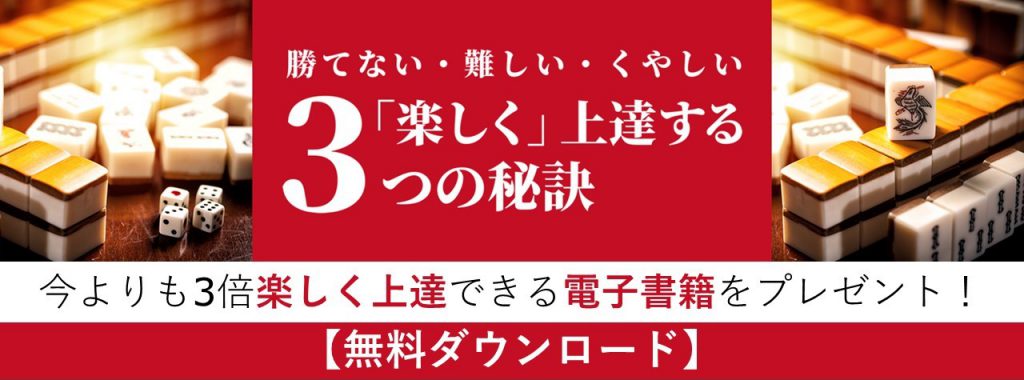 上級者でも間違える流し満貫 ルールや条件 疑問や対策を解説